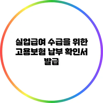 실업급여 수급을 위한 고용보험 납부 확인서 발급