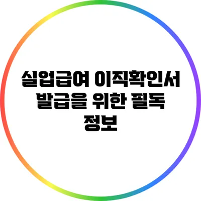 실업급여 이직확인서 발급을 위한 필독 정보