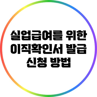 실업급여를 위한 이직확인서 발급 신청 방법