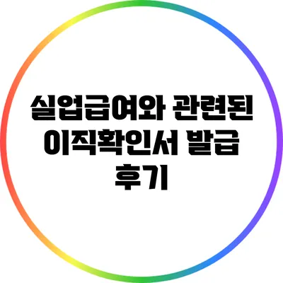 실업급여와 관련된 이직확인서 발급 후기