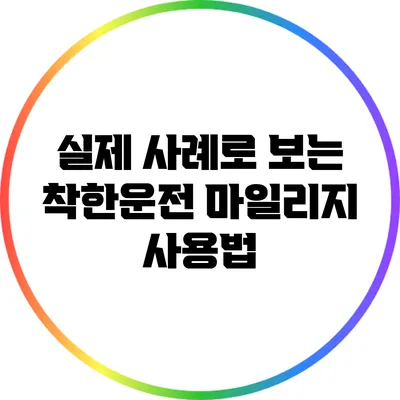 실제 사례로 보는 착한운전 마일리지 사용법