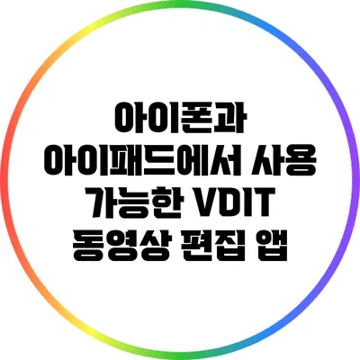 아이폰과 아이패드에서 사용 가능한 VDIT 동영상 편집 앱