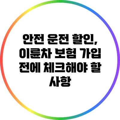 안전 운전 할인, 이륜차 보험 가입 전에 체크해야 할 사항