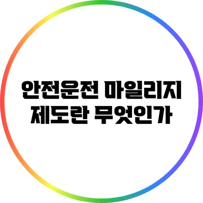 안전운전 마일리지 제도란 무엇인가?