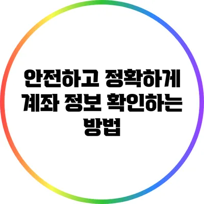 안전하고 정확하게 계좌 정보 확인하는 방법