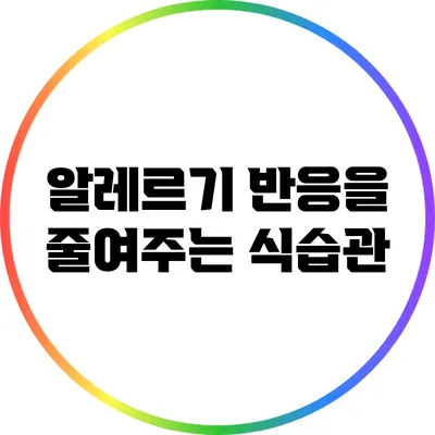 알레르기 반응을 줄여주는 식습관