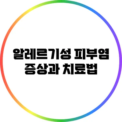 알레르기성 피부염 증상과 치료법