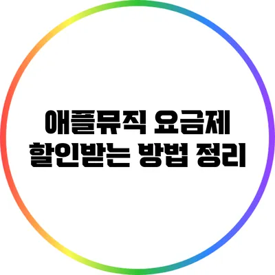 애플뮤직 요금제 할인받는 방법 정리