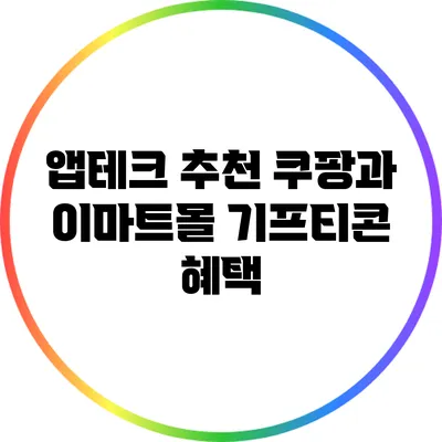 앱테크 추천: 쿠팡과 이마트몰 기프티콘 혜택