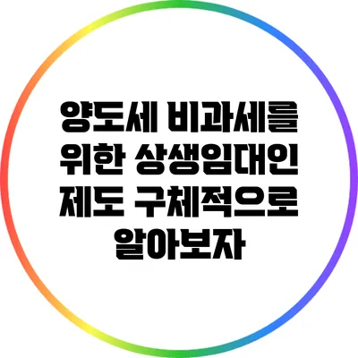 양도세 비과세를 위한 상생임대인 제도 구체적으로 알아보자