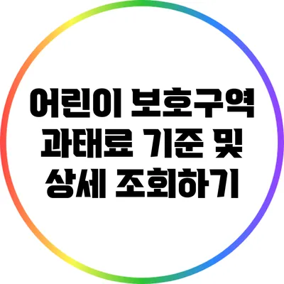 어린이 보호구역 과태료 기준 및 상세 조회하기