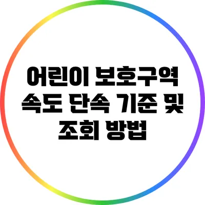 어린이 보호구역 속도 단속 기준 및 조회 방법