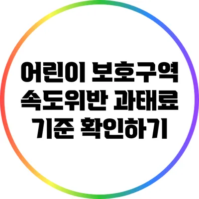 어린이 보호구역 속도위반 과태료 기준 확인하기