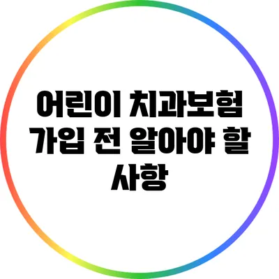 어린이 치과보험 가입 전 알아야 할 사항