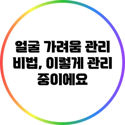 얼굴 가려움 관리 비법, 이렇게 관리 중이에요
