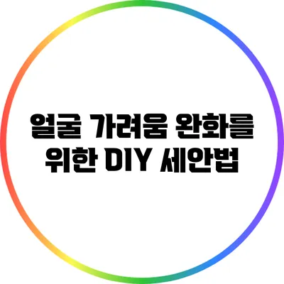 얼굴 가려움 완화를 위한 DIY 세안법