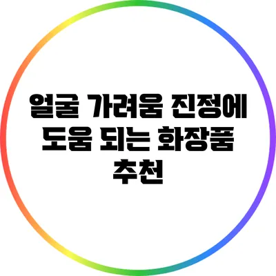 얼굴 가려움 진정에 도움 되는 화장품 추천