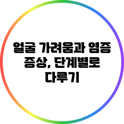 얼굴 가려움과 염증 증상, 단계별로 다루기
