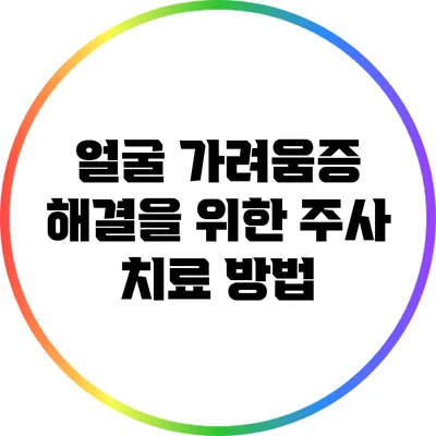 얼굴 가려움증 해결을 위한 주사 치료 방법