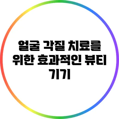얼굴 각질 치료를 위한 효과적인 뷰티 기기
