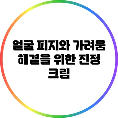 얼굴 피지와 가려움 해결을 위한 진정 크림