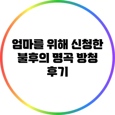 엄마를 위해 신청한 불후의 명곡 방청 후기