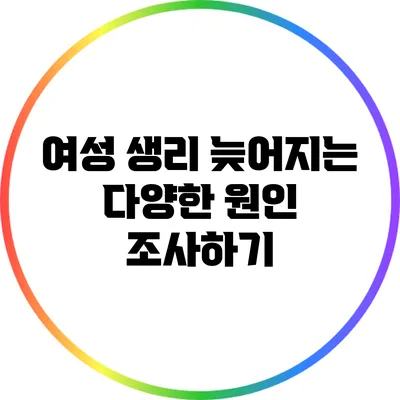 여성 생리 늦어지는 다양한 원인 조사하기