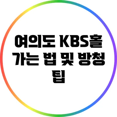 여의도 KBS홀 가는 법 및 방청 팁