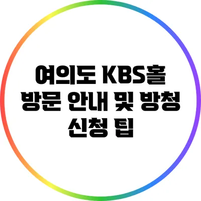 여의도 KBS홀 방문 안내 및 방청 신청 팁