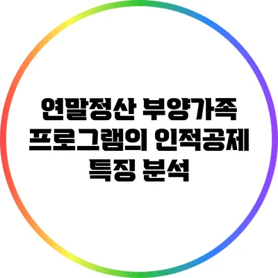 연말정산 부양가족 프로그램의 인적공제 특징 분석