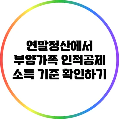 연말정산에서 부양가족 인적공제 소득 기준 확인하기