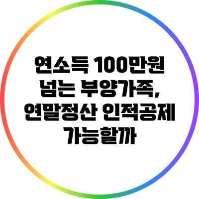 연소득 100만원 넘는 부양가족, 연말정산 인적공제 가능할까?