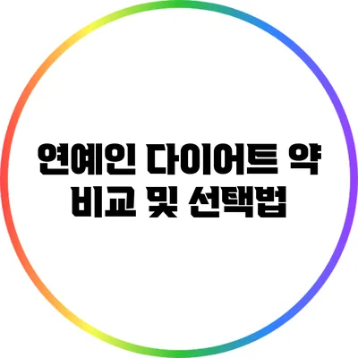 연예인 다이어트 약 비교 및 선택법