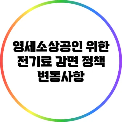 영세소상공인 위한 전기료 감면 정책 변동사항