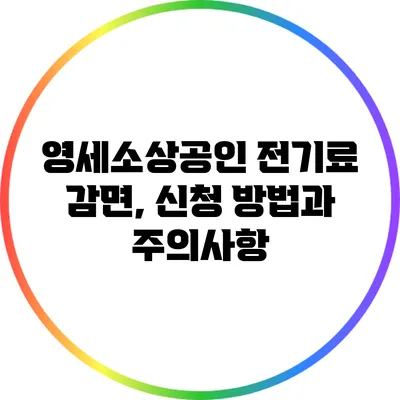 영세소상공인 전기료 감면, 신청 방법과 주의사항