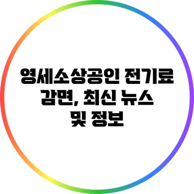 영세소상공인 전기료 감면, 최신 뉴스 및 정보