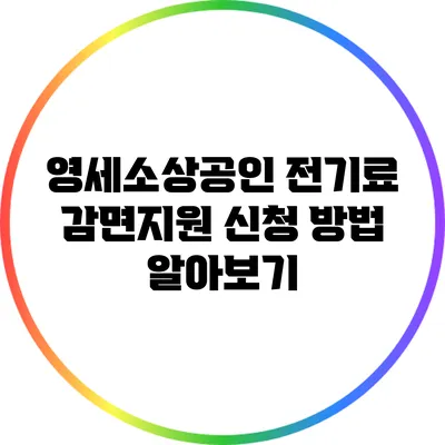 영세소상공인 전기료 감면지원 신청 방법 알아보기