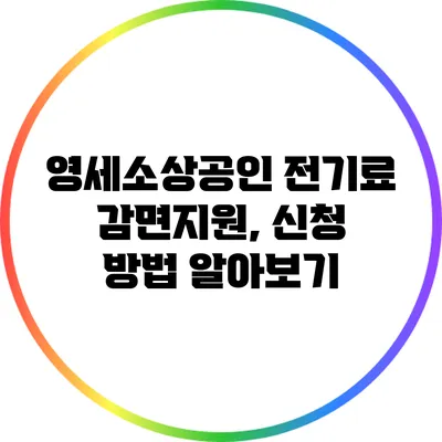 영세소상공인 전기료 감면지원, 신청 방법 알아보기