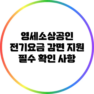 영세소상공인 전기요금 감면 지원: 필수 확인 사항