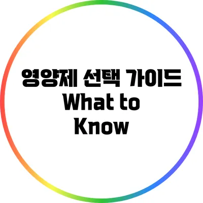 영양제 선택 가이드: What to Know?