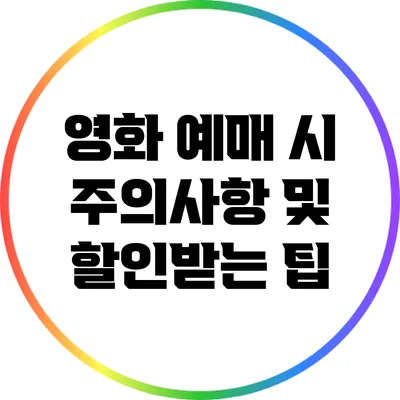 영화 예매 시 주의사항 및 할인받는 팁