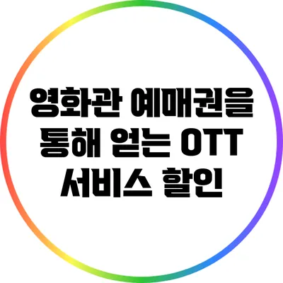영화관 예매권을 통해 얻는 OTT 서비스 할인