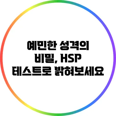예민한 성격의 비밀, HSP 테스트로 밝혀보세요