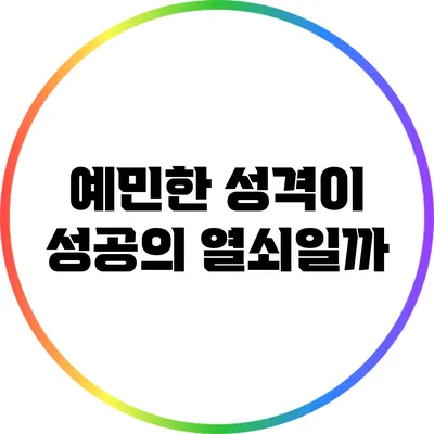 예민한 성격이 성공의 열쇠일까?