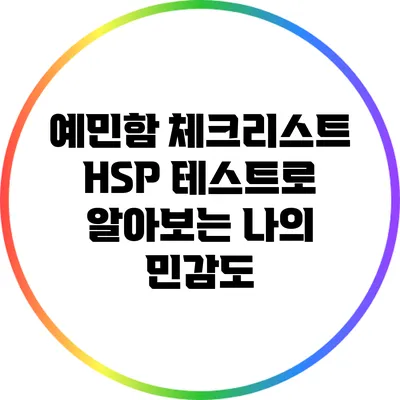 예민함 체크리스트: HSP 테스트로 알아보는 나의 민감도