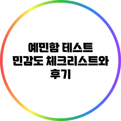 예민함 테스트: 민감도 체크리스트와 후기
