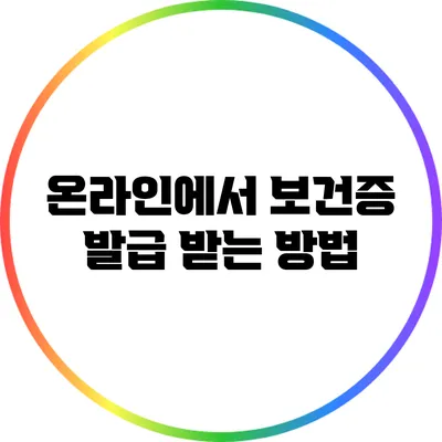 온라인에서 보건증 발급 받는 방법