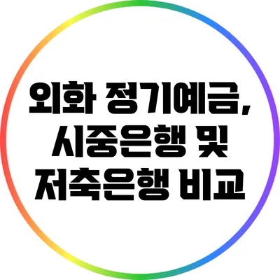 외화 정기예금, 시중은행 및 저축은행 비교