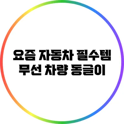 요즘 자동차 필수템: 무선 차량 동글이