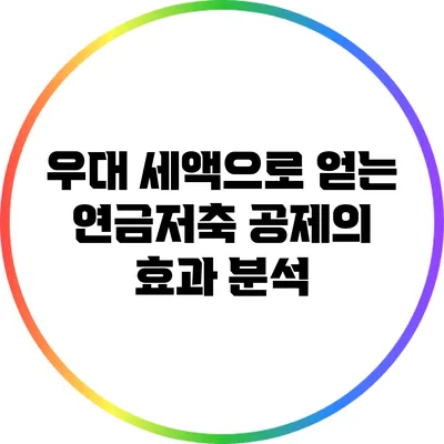 우대 세액으로 얻는 연금저축 공제의 효과 분석